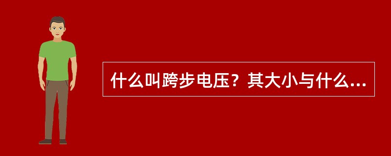 什么叫跨步电压？其大小与什么有关？