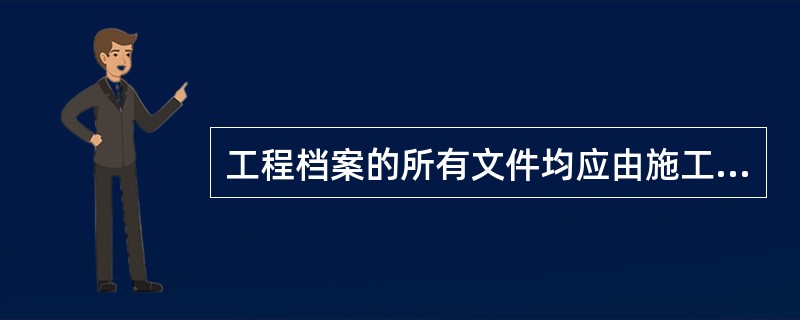 工程档案的所有文件均应由施工单位编制整理