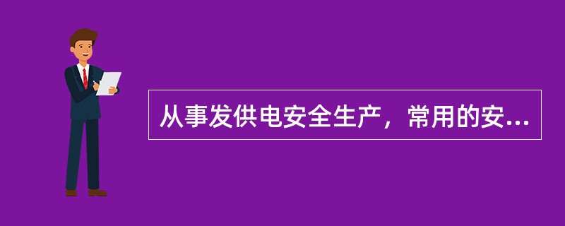 从事发供电安全生产，常用的安全标识牌有哪六种？