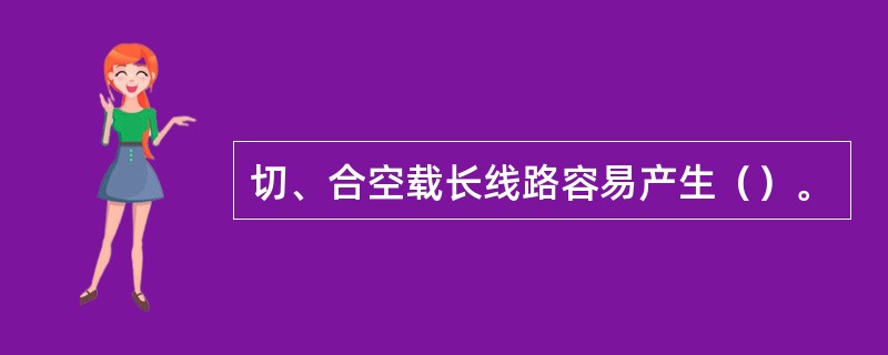 切、合空载长线路容易产生（）。