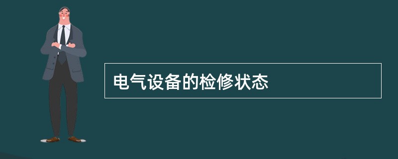 电气设备的检修状态