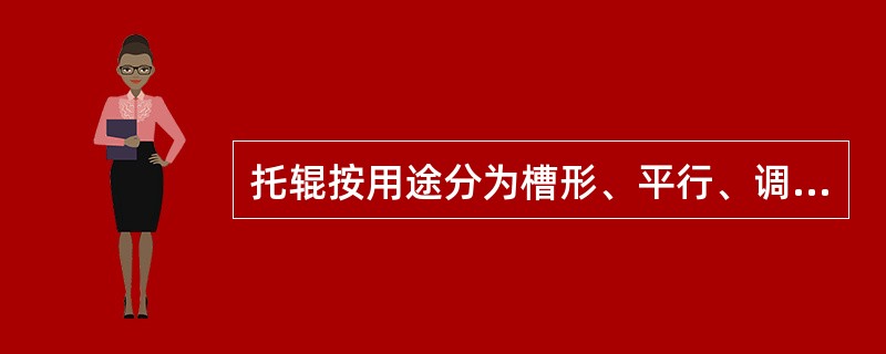 托辊按用途分为槽形、平行、调芯和（）。