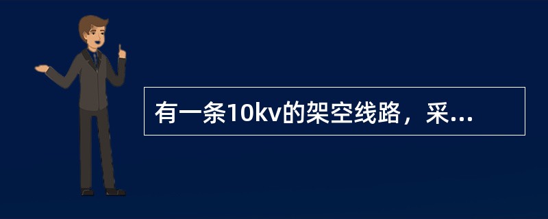 有一条10kv的架空线路，采用LJ―70型导线三角排列，线间距离1.5m，线路长