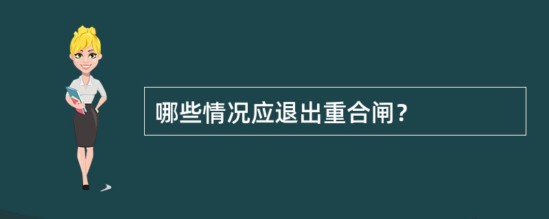 哪些情况应退出重合闸？