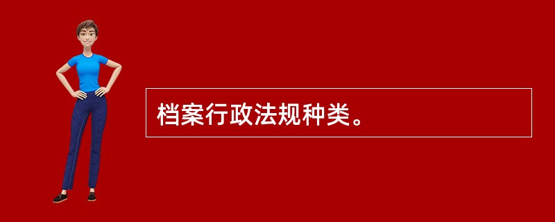 档案行政法规种类。