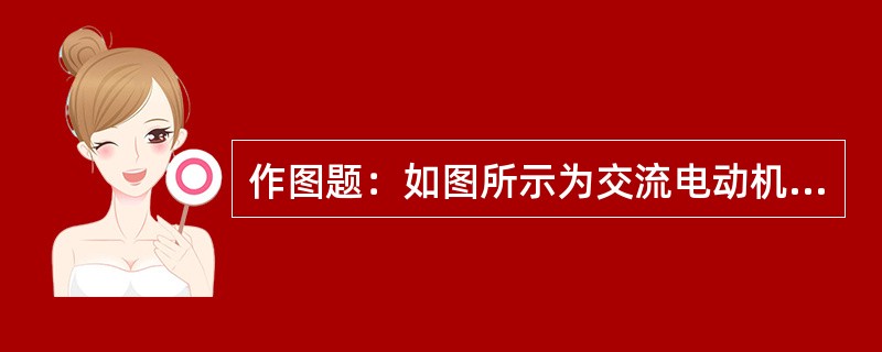 作图题：如图所示为交流电动机接线端示意图，试将在接线盒中将三相异步电动机分别连接