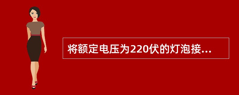 将额定电压为220伏的灯泡接在110伏电源上，灯泡的功率是原来的（）。