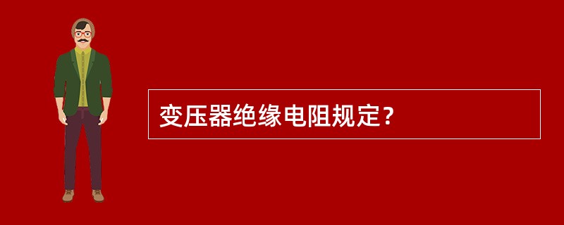 变压器绝缘电阻规定？