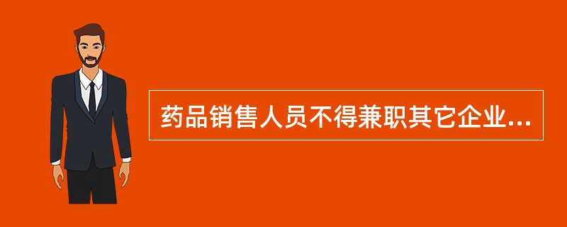 药品销售人员不得兼职其它企业进行（）