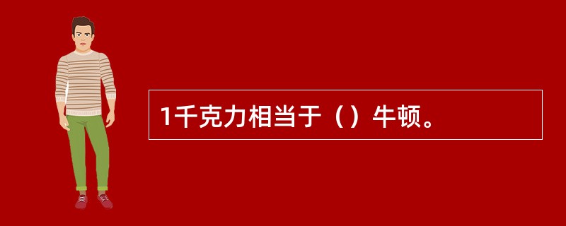 1千克力相当于（）牛顿。