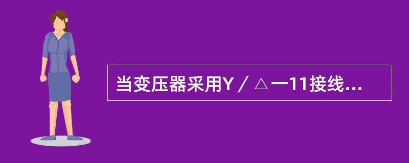 当变压器采用Y／△一11接线时，高、低压侧电流之间存在（）的（）差。