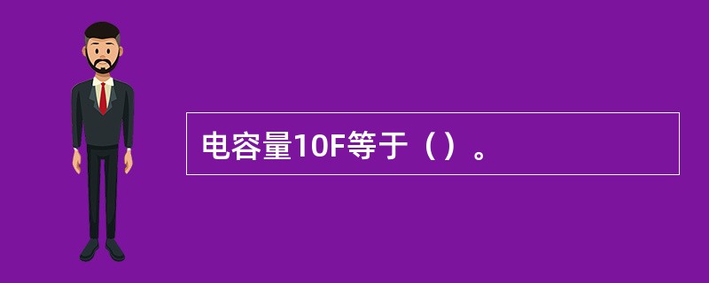 电容量10F等于（）。