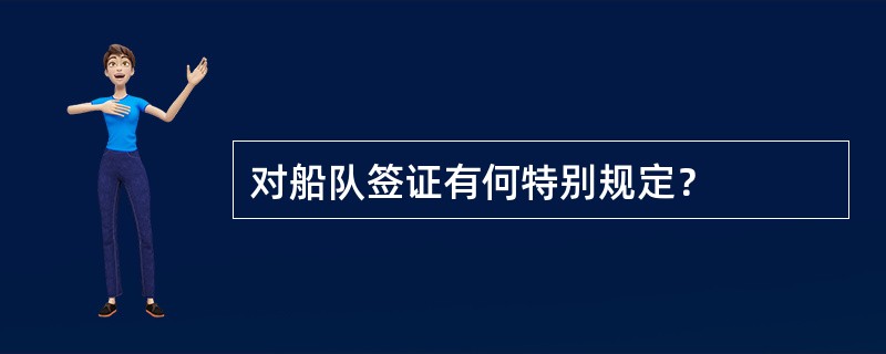 对船队签证有何特别规定？