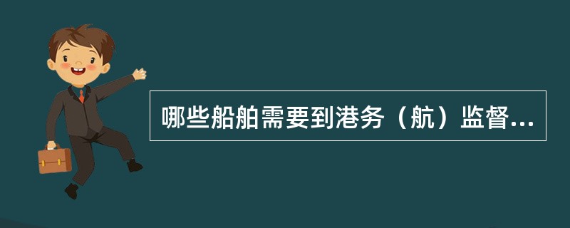 哪些船舶需要到港务（航）监督或签证站点办理签证？