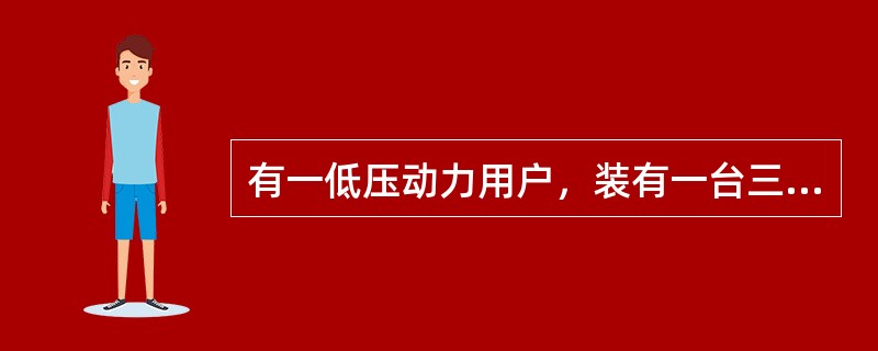 有一低压动力用户，装有一台三相电动机没，功率Pn为48KW，功率因数为0.85效