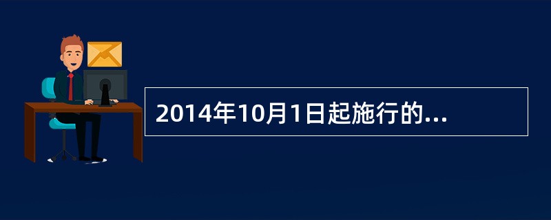 2014年10月1日起施行的《药品委托生产监督管理规定》中规定，委托方负责委托生