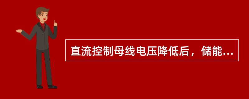 直流控制母线电压降低后，储能电容器组的容量（）。