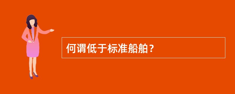 何谓低于标准船舶？