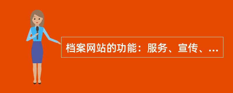 档案网站的功能：服务、宣传、（）。