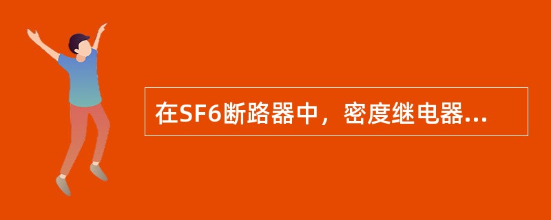 在SF6断路器中，密度继电器指示的是（）的压力值。