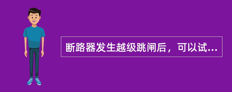 断路器发生越级跳闸后，可以试送电一次。（）