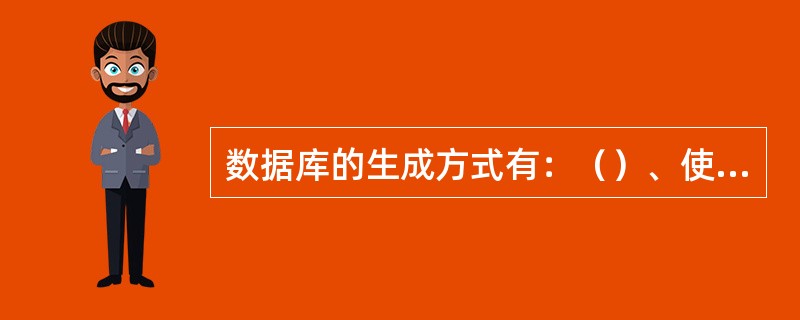 数据库的生成方式有：（）、使用条形码扫描器等自动采集数据。