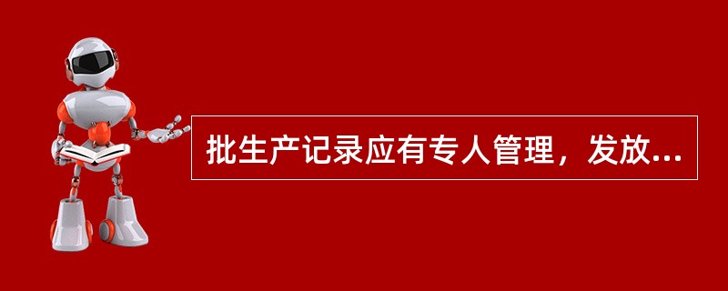 批生产记录应有专人管理，发放应（）。