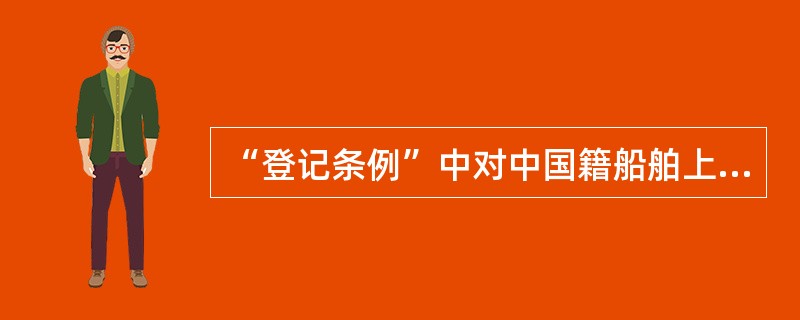 “登记条例”中对中国籍船舶上的船员有何规定？