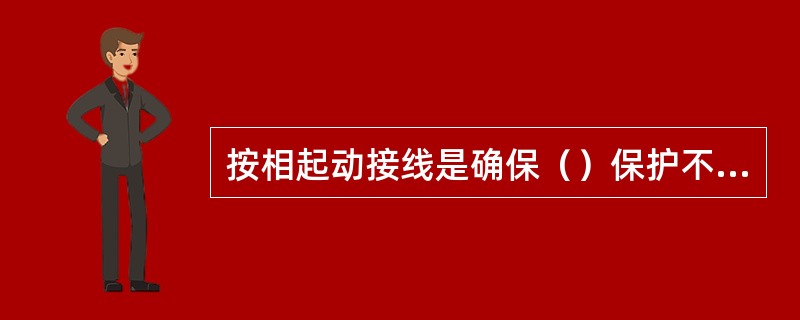 按相起动接线是确保（）保护不受非故障相电流影响的有效措施。