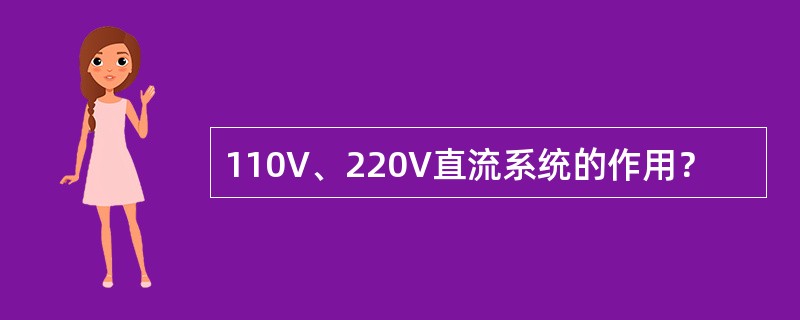 110V、220V直流系统的作用？