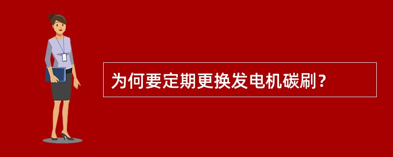 为何要定期更换发电机碳刷？