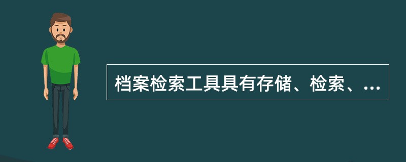 档案检索工具具有存储、检索、（）档案信息三项功能。