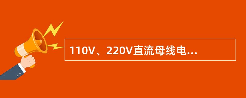 110V、220V直流母线电压允许变动范围？直流母线电压高、低将发何报警？