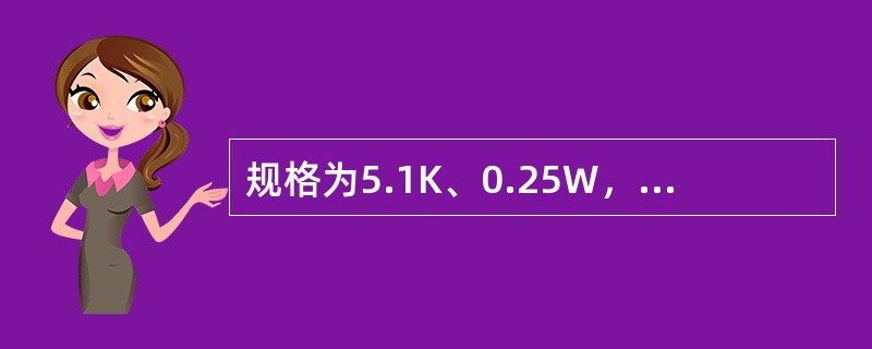 规格为5.1K、0.25W，821W的两只金属膜电阻，问使用时允许加在各个电阻上