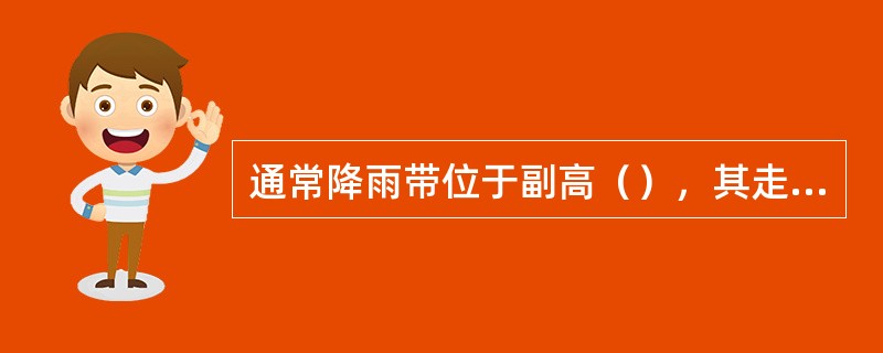 通常降雨带位于副高（），其走向大致与脊线平行。