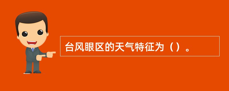 台风眼区的天气特征为（）。