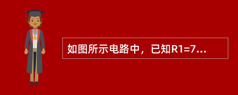 如图所示电路中，已知R1=750，R2=500，求等效电阻Rab的阻值，若电流I