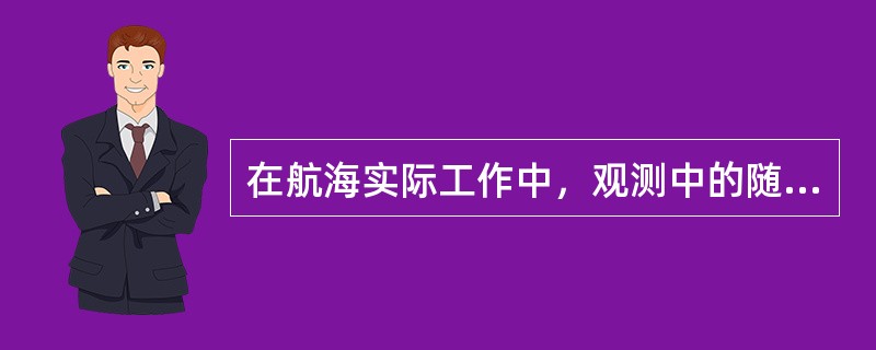 在航海实际工作中，观测中的随机误差（）。