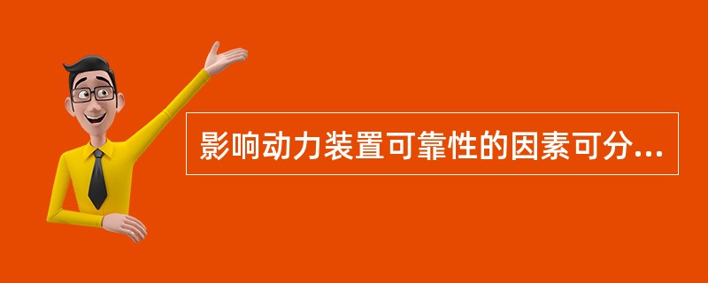 影响动力装置可靠性的因素可分为方面（）。Ⅰ.设计；Ⅱ.制造；Ⅲ.管理