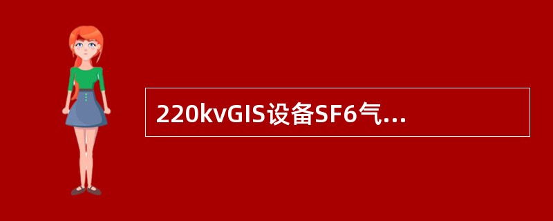 220kvGIS设备SF6气体的额定年泄漏率应≤（）﹪。