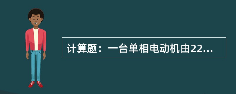 计算题：一台单相电动机由220伏电源供电，电路中电流是11安，cosΦ＝0.83