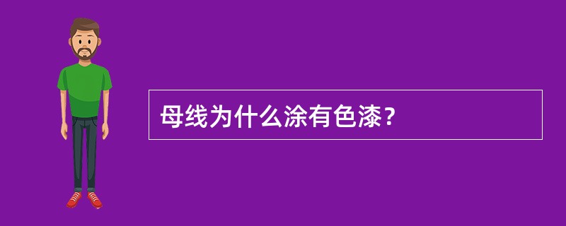 母线为什么涂有色漆？