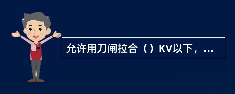 允许用刀闸拉合（）KV以下，长度在（）以内的空载电缆线路。