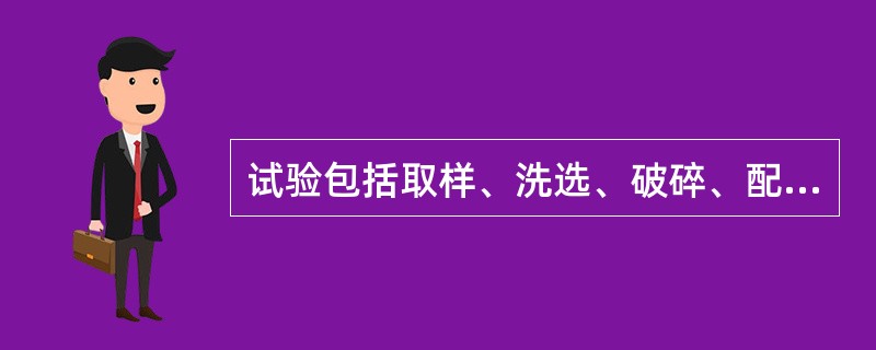 试验包括取样、洗选、破碎、配煤炼焦和（）等工作。