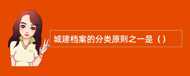 城建档案的分类原则之一是（）