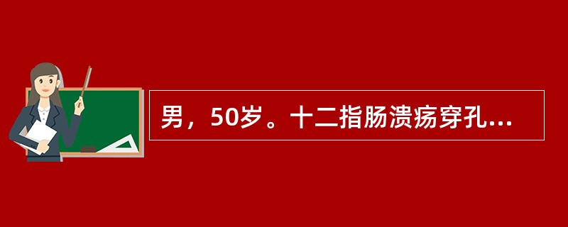 男，50岁。十二指肠溃疡穿孔20小时。入院施行穿孔修补术后6天，体温38℃，腹痛