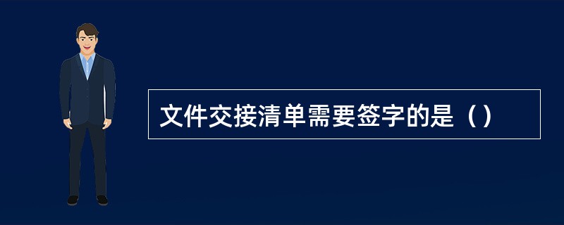 文件交接清单需要签字的是（）