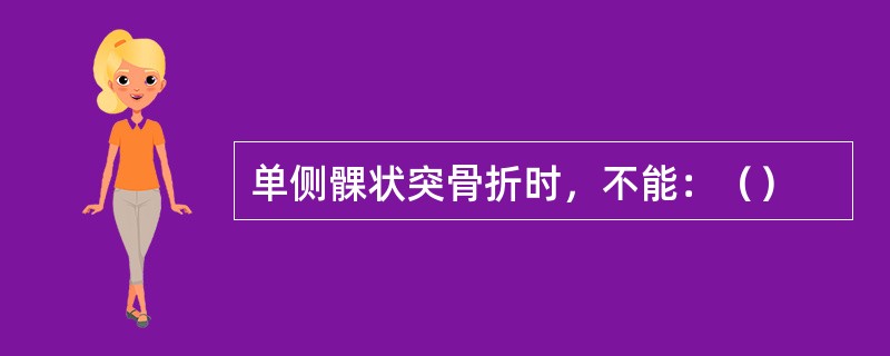 单侧髁状突骨折时，不能：（）