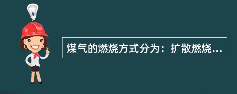 煤气的燃烧方式分为：扩散燃烧（）。