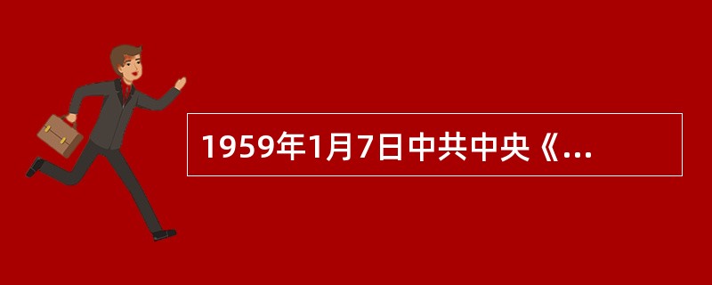 1959年1月7日中共中央《关于统一管理党、政档案工作的通知》，确定了（）。